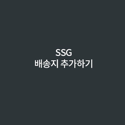 SSG 배송지 설정 : 네이버 블로그