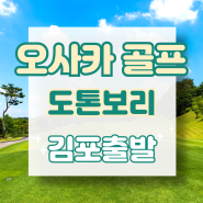 [김포출발] 골프 / 일본 오사카 도톤보리 골프 여행 2박3일 54홀
