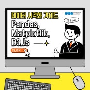 데이터 시각화 가이드! Pandas, Matplotlib, D3.js 알아보기!
