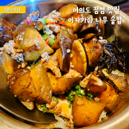 여의도 점심 맛집 이자카야 나무 런치메뉴 매운 가지 솥밥과 모듬 까스 든든한 한 끼