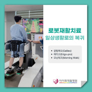 [아이엠재활병원] 로봇재활치료, 일상생활로의 복귀 (1)