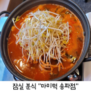 송리단길 떡볶이 맛집 마미떡 송파점