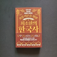 📝요즘 어른을 위한 최소한의 한국사 -임소미