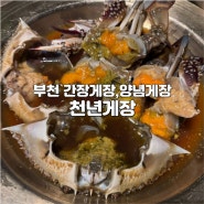 부천중동맛집 천년게장 알베기꽃게 게장맛집 제대로 먹었다