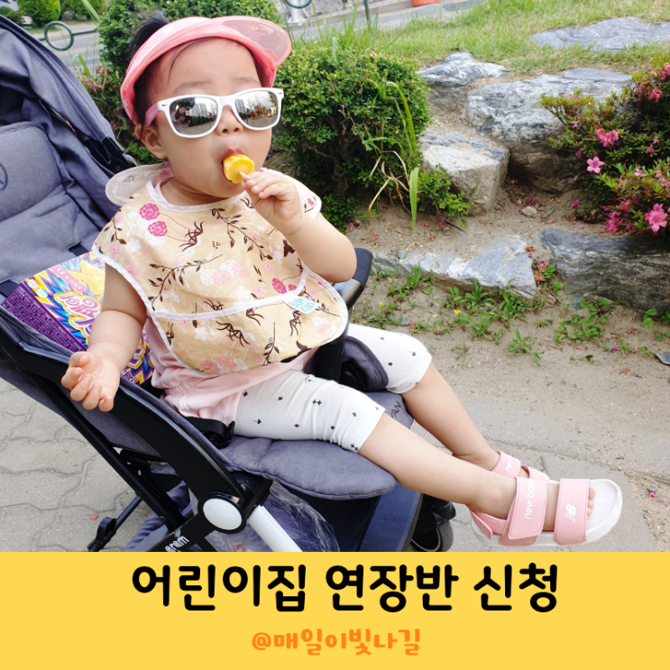 어린이집 연장반 시간 비용 조건 신청방법 2가지 서류 알아보기 : 네이버 블로그