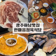 [광주하남맛집] 한마음정육식당 / 광주하남3지구맛집 / 광주하남동맛집
