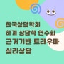 상담심리 수련 [10] 한국상담학회 하계 연수회(트라우마 심리상담)