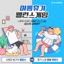 [이벤트] 7월 여름휴가 밸런스게임(홈캉스 vs 바캉스)