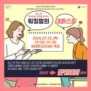 [무료특강] 워킹맘을 위한 퇴근 후 자녀와의 관계를 바꾸는 대화스킬 1일 특강 (7/25)