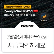 [7월 열린세미나] PyAnsys, 가볍게 훑어보기