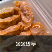 전주야시장맛집 봉봉만두