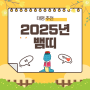 2025년 아기 태명 추천 뱀띠 태명짓기 뭐가 좋을까