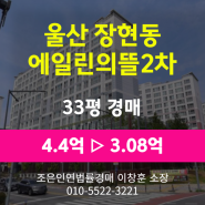 울산시 중구 장현동 아파트경매 [에일린의뜰2차아파트 33평형] 최저가 3.08억 (감정가 70%)