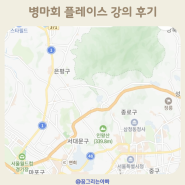 병마회 플레이스강의 후기 만원으로 병원마케팅연구회 특강을?