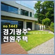 경기도 광주 전원주택 실내만 100평 최고급 타운하우스