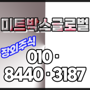 미트박스글로벌 장외주식(상장,주식)상장 예비심사 신청서 제출/연내 상장도전