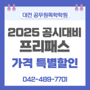 대전공무원독학학원_2025년 공시대비 프리패스강의 가격 특별인하