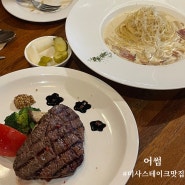 하남 미사 스테이크 맛집 어썸 데이트 외식장소 추천