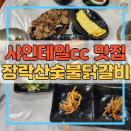 샤인데일cc 맛집 장락산숯불닭갈비 숯불고기 막국수 일품!