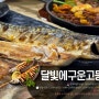 전주 백반 생선구이 아중리 맛집 달빛에구운고등어