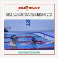 인천 연수구수영장 추천 | 블루라군 어린이수영장 영남스포츠센터 B1층