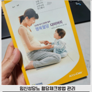 임산부 임신성당뇨 확진 혈당체크방법