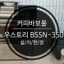 경기도 평택시 스노우스토리 BSSN-350HP 설치현장