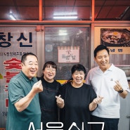 오세훈의 초심, 서울식구 16편 공개 예정!
