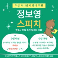 부산 아나운서 준비 학원 정보영스피치 방송사 단독 추천 합격의 기회!