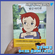 [서평] 빨강 머리 앤, 더 모던-일러스트 보며 추억이 새록새록..