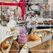 [안산/고잔] 글루텐프리 치즈케이크가 맛있는 고잔동 카페_듀 오브 던(Dew of Dawn)