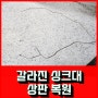갈라진 씽크대 싱크대 인조대리석 상판 깨짐 금감 보수 수리 교체 업체