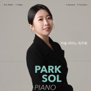 [8월 19일] 박솔 피아노 독주회