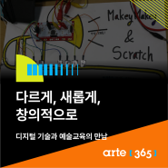 어쩌다 예술쌤㉘ 디지털 기술과 예술교육의 만남 【다르게, 새롭게, 창의적으로】