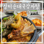 오송 순대국밥 뼈해장국 맛집 '장터순대국감자탕' 다녀온 후기