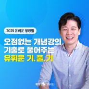 2025 공무원 행정법 유휘운 기풀기 강의로 기출부터 개념, 실전까지 완벽 정복!