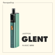 [인천전자담배] 튼튼한 내구성을 자랑하는 저스트포그의 신상기기 팟교체형 전자담배 글렌트