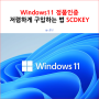 Windows11 정품인증 저렴하게 구입하는 법 SCDKEY