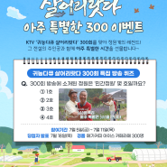 KTV ‘귀농다큐 살어리랏다’ 퀴즈 이벤트｜귀농다큐 살어리랏다 아주 특별한 300