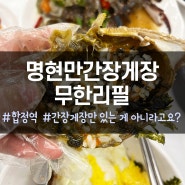 [합정] 명현만간장게장 무한리필 - 무한리필 안 믿었는데 간장게장 말고 양념게장도 맛있네요