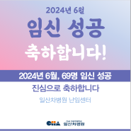 [일산차병원 난임센터] 임신을 축하합니다 - 2024년 6월