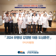[구미차병원] 「2024년 유행성 감염병 대응 도상훈련」_감염관리팀 주최