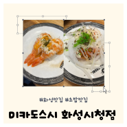 화성시청 초밥 맛집 ‘미카도스시‘