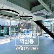역삼동 복층 강남역 채광 좋은 신축건물 사무실 24평(79.3㎡)