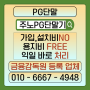 pg단말기 부담 없이 사용방법 알아보기