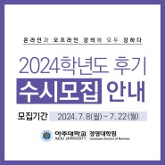 [입학안내]아주대학교 경영대학원 MBA 정규 석사과정 2024학년도 2학기 신입생 수시모집 2024. 7. 8 부터~