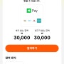 틱톡 라이트 출석미션 3만원 받아가세요