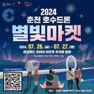 2024 춘천 호수드론 별빛마켓