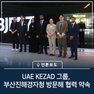 UAE KEZAD 그룹, 부산진해경자청 방문해 협력 약속