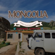 몽골일기(2) 테를지 국립공원에서 이것저것